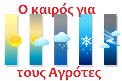 agrotiko deltio kairou banner