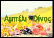 ampeli oinos logo