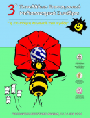 Πανελλήνιο Συνέδριο Μελισσοκομίας, 15-16 Νοεμβρίου στην Αθήνα.